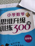 小學(xué)數(shù)學(xué)思維升級(jí)訓(xùn)練300題（四年級(jí)） 曬單實(shí)拍圖