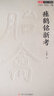 壹卷YeBook 瘞鶴銘新考（著(zhù)名學(xué)者王家葵對《瘞鶴銘》的結論性意見(jiàn)） 曬單實(shí)拍圖