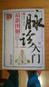 圖解脈診入門（圖解中醫(yī)）中國(guó)醫(yī)藥科技出版社直銷正版現(xiàn)貨 曬單實(shí)拍圖