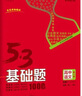 曲一線(xiàn) 53基礎題高中語(yǔ)文 第二冊 現代文+古詩(shī)文+寫(xiě)作 全國版 高二高三適用 2024版五三 曬單實(shí)拍圖