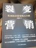 裂變營銷私域流量裂變模式全解情商密碼 任周波著 引流裂變模式團(tuán)隊(duì)建設(shè)營銷裂變思維的邏輯框架市場營銷書籍 曬單實(shí)拍圖