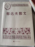 郁達(dá)夫散文 人民文學(xué)出版社 中國現(xiàn)當(dāng)代名家散文典藏 曬單實(shí)拍圖