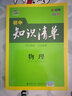 曲一線(xiàn)科學(xué)備考·初中知識清單：物理（初中必備工具書(shū) 第6次修訂 全彩版 2019版） 曬單實(shí)拍圖