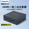 飛利浦 HDMI分配器1進(jìn)4出/2出4K數字高清視頻分屏器筆記本電腦電視盒子接顯示器投影儀一分二/四 一進(jìn)二出分配器（4K60Hz） 曬單實(shí)拍圖