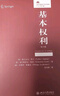 基本權利(第8版) 元照德國法案例教程 法律人進(jìn)階譯從系列 法學(xué)基礎篇 曬單實(shí)拍圖