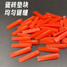 七彩工匠瓷磚小插片墊片塑料留縫卡子十字架鋪貼墻地磚楔形隔片縫隙找平器 瓷磚墊片 10包（約950粒） 曬單實(shí)拍圖