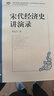 大學(xué)名師講課實錄：宋代經(jīng)濟(jì)史講演錄（附光盤） 曬單實拍圖
