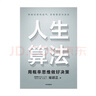 人生算法 老喻 用概率思維做好決策 喻穎正 著 孤獨大腦 中信書店 曬單實拍圖