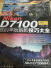 Nikon D7100数码单反摄影技巧大全 实拍图