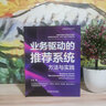 官網(wǎng) 業(yè)務(wù)驅(qū)動(dòng)的推薦系統(tǒng) 方法與實(shí)踐 付聰 著 從業(yè)務(wù)視角解讀 推薦系統(tǒng)構(gòu)建優(yōu)化教程書籍 曬單實(shí)拍圖