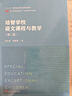 培智學(xué)校語(yǔ)文課程與教學(xué)（第二版）（教師教育精品教材·特殊教育專(zhuān)業(yè)系列） 曬單實(shí)拍圖