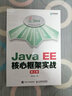 Java EE核心框架實(shí)戰(zhàn) 第2版(異步圖書(shū)出品) 曬單實(shí)拍圖