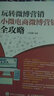 玩轉微博營銷 小微電商微博營銷全攻略（數藝設出品） 曬單實拍圖