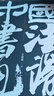 中國書(shū)法簡(jiǎn)史 王鏞  第二版 第2版 中國漢字書(shū)法美術(shù)史 美術(shù)書(shū)法專(zhuān)業(yè)本專(zhuān)科 高師高專(zhuān)教材 曬單實(shí)拍圖