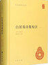 白居易詩集校注中華書局正版精裝簡體橫排謝思煒校注中華國學(xué)文庫 曬單實拍圖