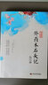 正版包郵 癸酉本石頭記后28回 典藏版 曹雪芹紅樓夢原著 紅學(xué)研究 吳氏石頭記增刪試評本 朱批 何玄鶴編中國古典k 曬單實拍圖