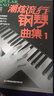 潮炫流行鋼琴曲集2五線(xiàn)譜書(shū)鋼琴譜流行輕音樂(lè )歌曲鋼琴教材歌曲鋼琴譜超炫夜的鋼琴曲彈唱譜音樂(lè )曲譜經(jīng)典鋼琴曲集 曬單實(shí)拍圖