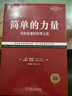 簡(jiǎn)單的力量：以簡(jiǎn)馭繁的管理之道(經(jīng)典重譯版） [美]杰克·特勞特（Jack Trout） [美]史 曬單實(shí)拍圖