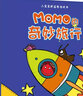 小寶寶的益智游戲書系列：MOMO的奇妙旅行 0-2歲 童立方出品  曬單實拍圖