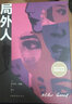 秒殺專(zhuān)區 局外人 加繆著(zhù)原著(zhù)正版書(shū)籍 諾貝爾文學(xué)獎得主作品 世界文學(xué)名著(zhù)外國小說(shuō)暢銷(xiāo)書(shū)排行榜圖書(shū)籍 曬單實(shí)拍圖