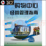 購物中心經(jīng)營管理指南 商業(yè)地產(chǎn)管理思想 團(tuán)隊建設(shè) 經(jīng)營統(tǒng)計分析 基礎(chǔ)理論 圖文書籍 曬單實拍圖