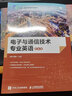 電子與通信技術(shù)專(zhuān)業(yè)英語(yǔ)（第6版） 劉騁 蔡靜 曬單實(shí)拍圖