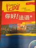 【新華書(shū)店正版】你好法語(yǔ)(附光盤(pán)1學(xué)生用書(shū)) 大學(xué)法語(yǔ)自學(xué)輔導教材 學(xué)習法語(yǔ)初級考試全攻略歐標A1級 四級核心詞匯零基礎入門(mén)學(xué)習 曬單實(shí)拍圖