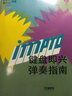 鍵盤(pán)即興彈奏指南 曬單實(shí)拍圖
