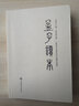 孟子讀本 沈知方主編蔣伯潛注釋上海辭書(shū)出版社哲社編輯室整理 著(zhù) 沈知方 編 上海辭書(shū)出版社 書(shū)籍 曬單實(shí)拍圖