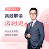 眾合法碩一本通2026車潤(rùn)海刑法岳業(yè)鵬民法馬峰憲法學(xué)法理學(xué)龔成思法制史法律碩士聯(lián)考?xì)v年真題解讀法學(xué)非法學(xué)綜合課 【2026新考季】龔成思法制史-真題解讀 曬單實(shí)拍圖