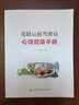 道路運輸駕駛員心理健康手冊 曬單實拍圖
