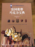法國(guó)藍(lán)帶巧克力寶典 曬單實(shí)拍圖