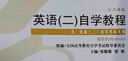 正版 自考教材00015英語(yǔ)二13000英語(yǔ)（專(zhuān)升本）自學(xué)考試教材張敬源 外研社 現貨 包郵 【00015自考英語(yǔ)二】一考通題庫 曬單實(shí)拍圖