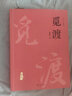 覓渡覓渡 梁衡新散文集經(jīng)典作品 正版 曬單實(shí)拍圖