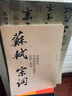 大尺寸8開 蘇軾書法集字宋詞 水調(diào)歌頭定風(fēng)波赤壁懷古李清照歐陽(yáng)修詩(shī)詞 中國(guó)歷代書法名家作品集字 行書 曬單實(shí)拍圖