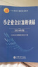 小企業(yè)會(huì )計準則講解（2024年版） 曬單實(shí)拍圖
