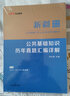 中公教育2023新疆事業(yè)單位公開(kāi)招聘工作人員考試教材：公共基礎(chǔ)知識(shí)歷年真題匯編詳解（全新升級(jí)） 曬單實(shí)拍圖