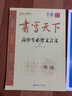 書寫天下 高中生成語必備字帖 曬單實拍圖