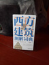 西方建筑圖解詞典（*2版） 曬單實(shí)拍圖