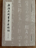 唐顏真卿書爭(zhēng)座位帖 四種合輯 文物出版社 《歷代碑帖法書萃編》編輯組 編 新華正版書籍包郵 圖書 曬單實(shí)拍圖