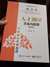 官方正版 人才測評：方法與應用第4版 人力資源管理實務操作叢書 劉遠我 人才測評概況測評 曬單實拍圖