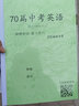 2024新版初中英語(yǔ)70篇短文搞定中考1600單詞語(yǔ)音聽(tīng)力英語(yǔ)課業(yè)紙質(zhì) 初中通用 初中英語(yǔ)70篇短文搞定中考1600詞 曬單實(shí)拍圖