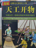 天工開(kāi)物 中國(guó)古代一部綜合性的科學(xué)技術(shù)著作 文白對(duì)照 天工開(kāi)物圖說(shuō) (明)宋應(yīng)星著中國(guó)歷史文化書(shū)籍 曬單實(shí)拍圖