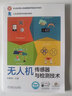 無(wú)人機(jī)傳感器與檢測(cè)技術(shù) 曬單實(shí)拍圖