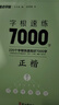 墨點字帖 字根速練7000字 荊霄鵬正書+行楷（套裝共2本） 曬單實拍圖