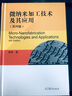 微納米加工技術(shù)及其應(yīng)用(第四版) 曬單實(shí)拍圖