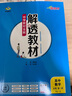 【必修自選】解透教材 高一上冊必修第一冊必修1語(yǔ)文數學(xué)英語(yǔ)物理化學(xué)生物地理歷史政治全學(xué)科可選教材解讀解析工具書(shū) 薛金星 高中語(yǔ)文必修上冊【人教版】2025秋 曬單實(shí)拍圖