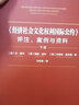 《經(jīng)濟(jì)社會(huì)文化權(quán)利國(guó)際公約》：評(píng)注、案例與資料（全2冊(cè)） 曬單實(shí)拍圖