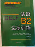 DELFB2：法語(yǔ)B2達標訓練 曬單實(shí)拍圖