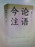 論語(yǔ)今注(精) 曬單實(shí)拍圖